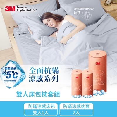 3M 全面抗蟎涼感系列-床包枕套三件組(涼感雙人床包套+涼感枕套2入)