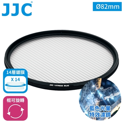 JJC藍拉絲1線星芒電影特效濾鏡82mm濾鏡F-BS82冷光暈(附防潮收納盒;14層多層膜/防刮抗汙)藍色拉絲耀斑電影濾鏡