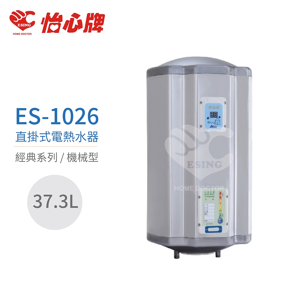 【怡心牌】不含安裝 37.3L 直掛式 電熱水器 經典系列機械型(ES-1026)