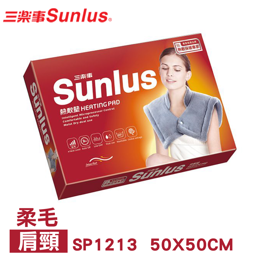 三樂事Sunlus 頸肩雙用柔毛熱敷墊 SP1213(50x50cm)