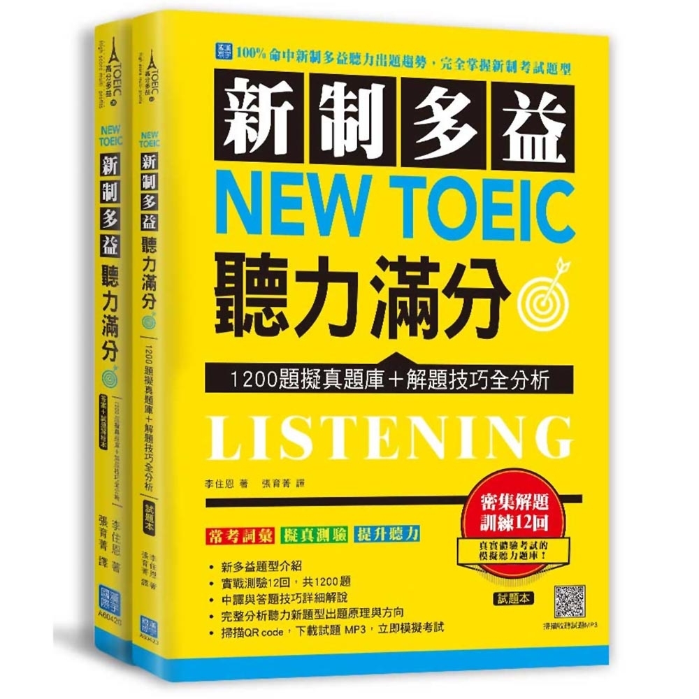 新制多益 New Toeic 聽力滿分：1200題擬真題庫＋解題技巧全分析（2書＋防水書套） | 拾書所