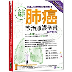 完全解析肺癌診治照護全書【最新增訂版】