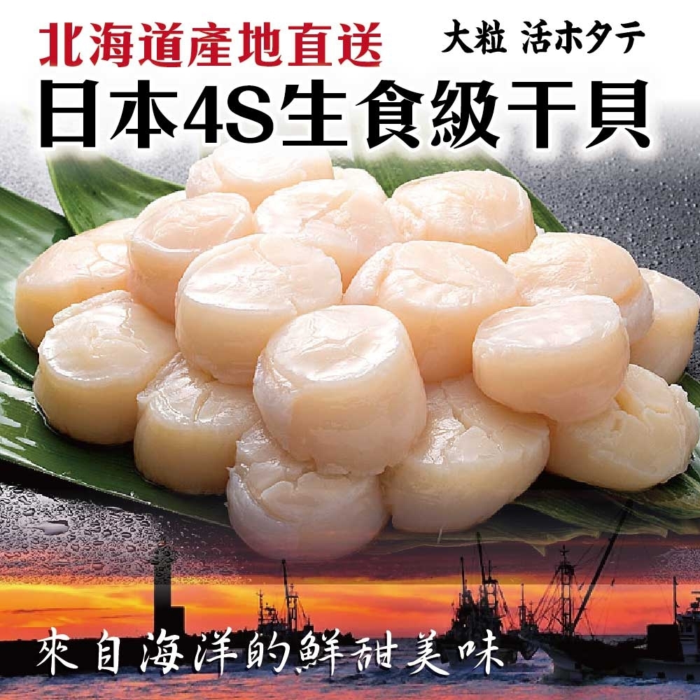 (滿699免運)【海陸管家】日本北海道4S生食級干貝6顆(共約100g)