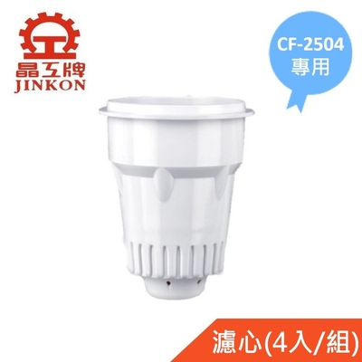 【晶工牌】適用CF-2504 感應式開飲機專用濾心(4入/組)