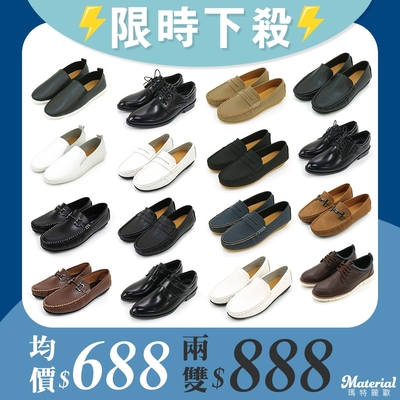 [時時樂限定] Material瑪特麗歐 時尚男鞋 限時限量一雙688 / 兩雙888