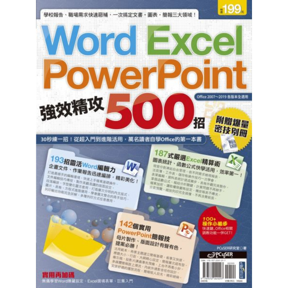 Word、Excel、PowerPoint 強效精...... | 拾書所