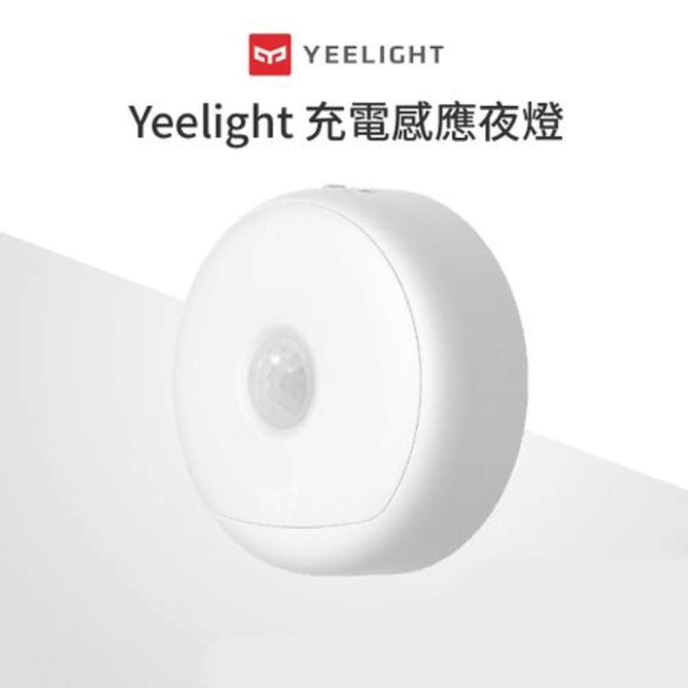 Yeelight易來 充電感應夜燈，120天超長續航，USB充電，可懸掛/可黏貼/可磁吸