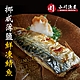 小川漁屋 野生挪威薄鹽鯖魚10片(110g±10%/片純重無紙板） -滿額 product thumbnail 1