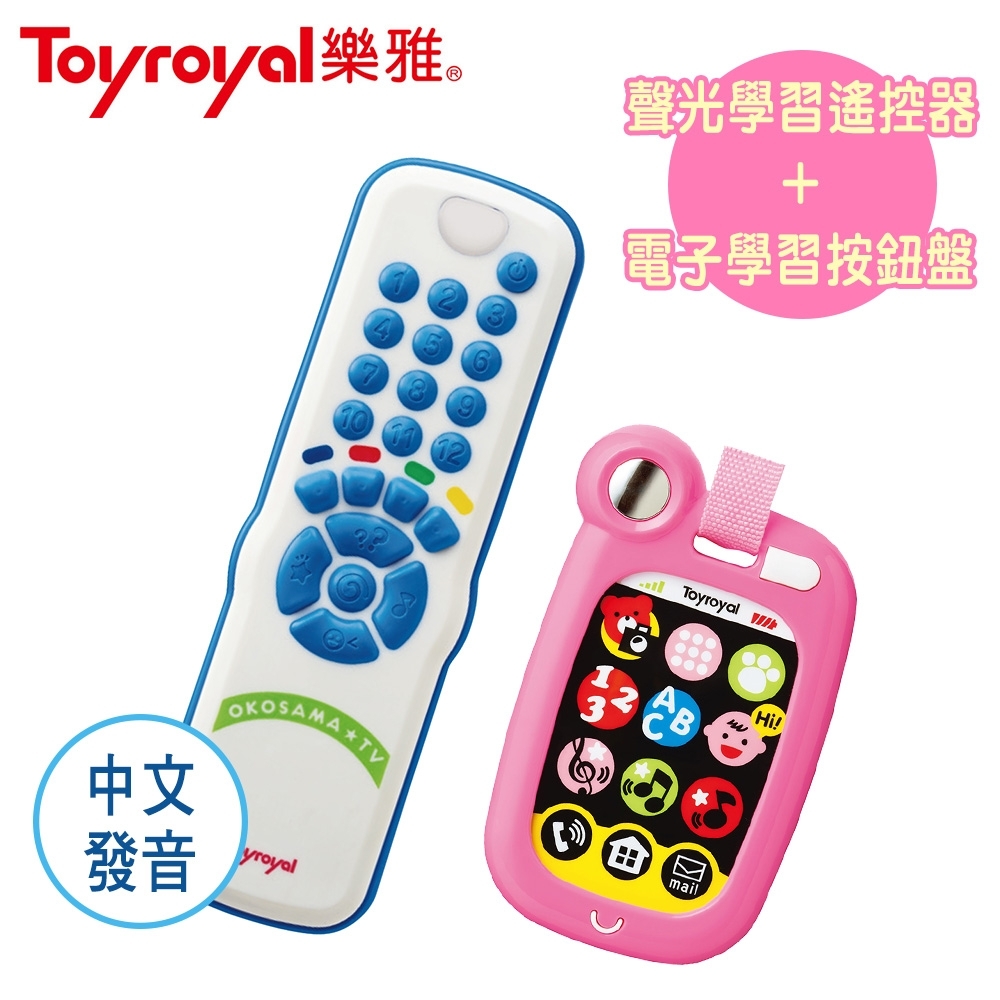 日本《樂雅 Toyroyal》聲光學習遙控器+電子學習按鍵盤