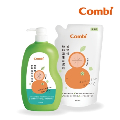 【combi】植物性奶瓶蔬果洗潔液促銷組(1瓶1000ml+1補800ml)