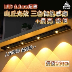 【Fameli】20cm LED燈 山丘光效 三色光可調 超薄智能感應燈條 USB充電 (感應燈 LED燈 磁吸燈)