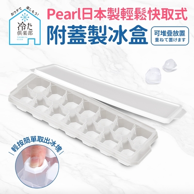 【日本Pearl】按壓式快取附蓋製冰盒(日本製)
