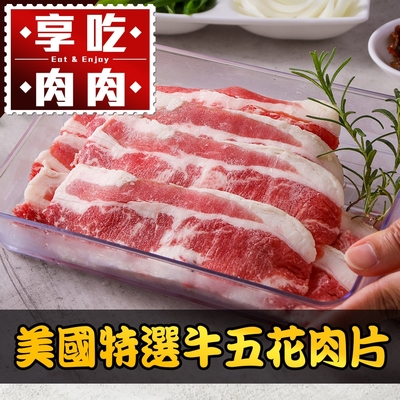 (任選)享吃肉肉-美國特選五花牛肉片1包(150g±10%/包)