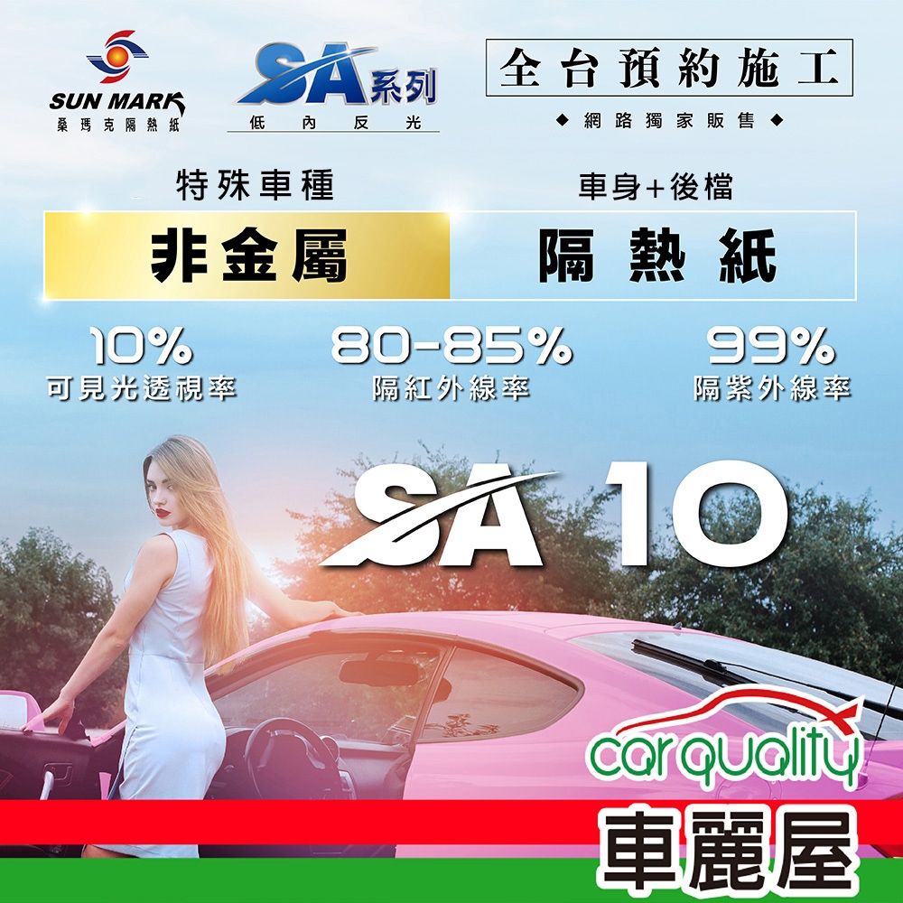 【SUN MARK 桑瑪克】隔熱紙 桑瑪克 SA-10 車身+後檔 特殊車 送安裝(車麗屋)