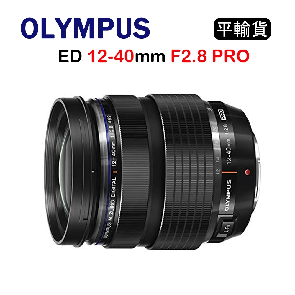 OLYMPUS DIGITAL ED 12-40mm F2.8 PRO(平行輸入) 彩盒 送UV保護鏡+吹球清潔組