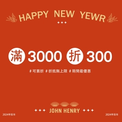 JOHN HENRY迎新春滿額現折300