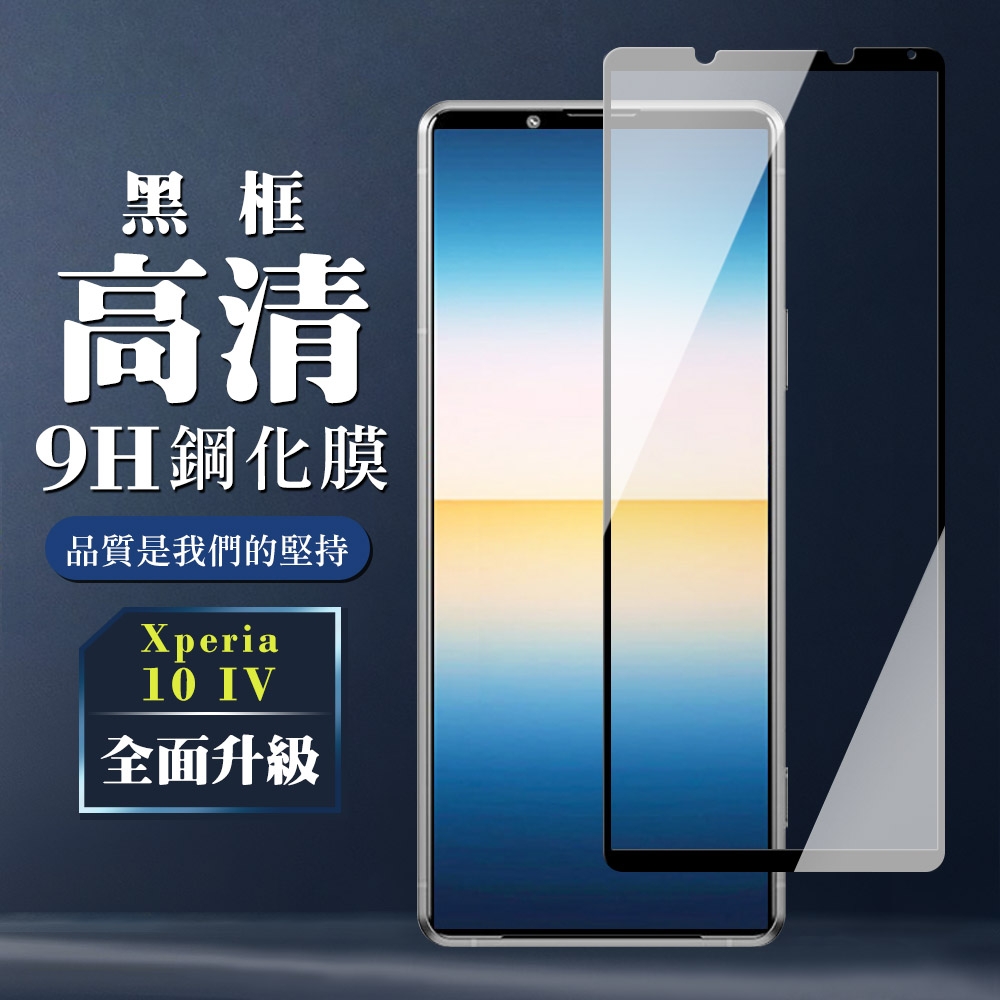 SONY Xperia 10IV  6吋  9H滿版玻璃鋼化膜黑框高清手機保護貼(10IV保護貼10IV鋼化膜)