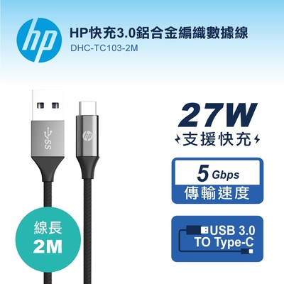 HP快充3.0鋁合金編織數據線-2M DHC-TC103-2M