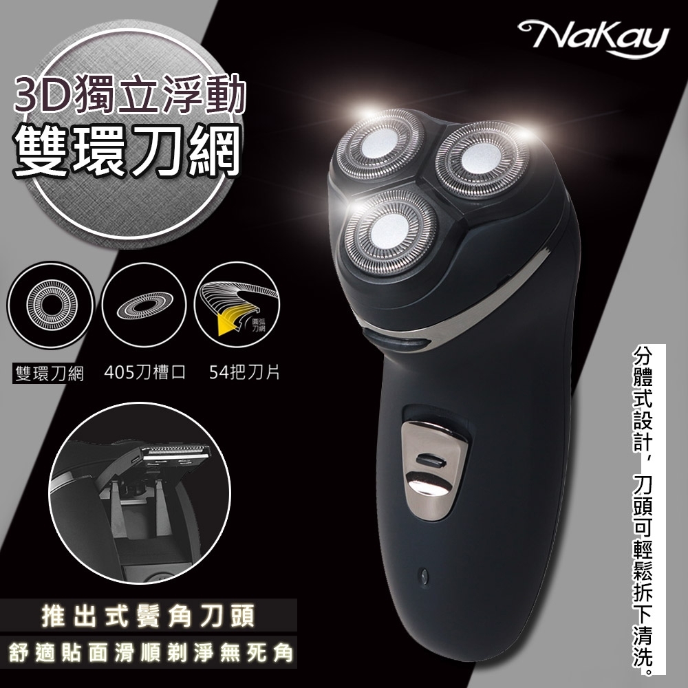 NAKAY 三刀頭充電式電動刮鬍刀(NS-602)刀頭可水洗