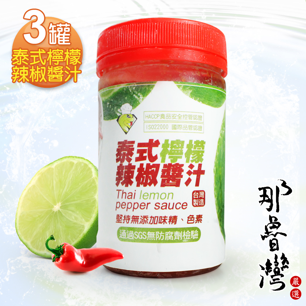 那魯灣 泰式檸檬辣椒醬x3罐(240g/罐)