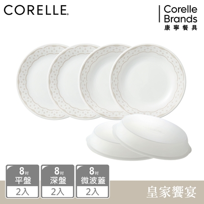 【美國康寧】CORELLE 皇家饗宴6件式8吋餐盤組-F01