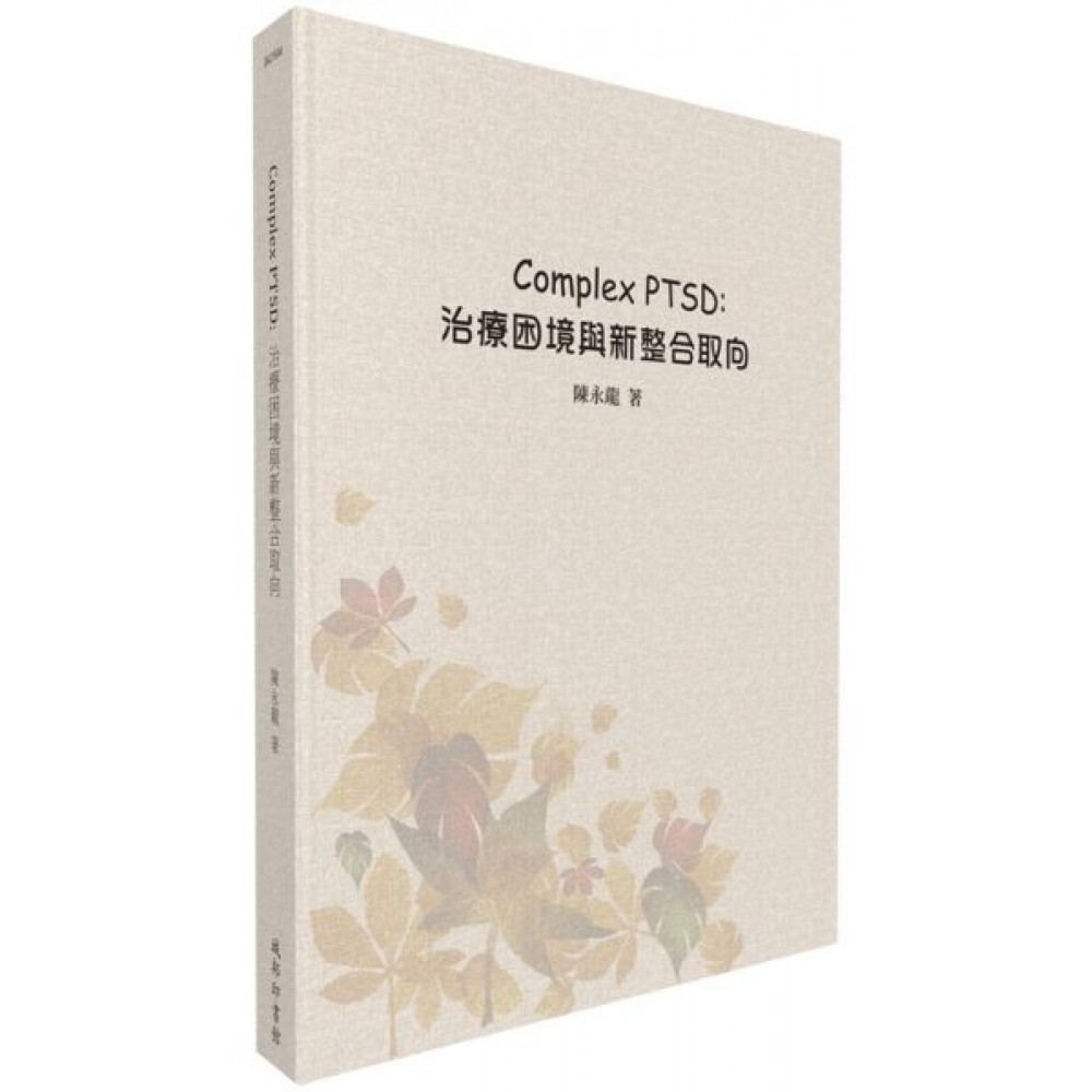 Complex PTSD：治療困境與新整合取向