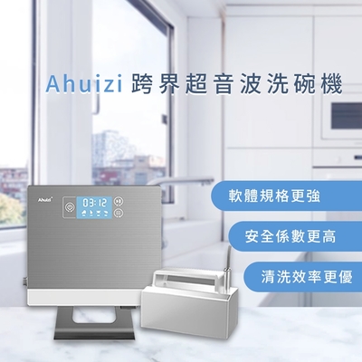 Ahuizi 超音波洗碗機