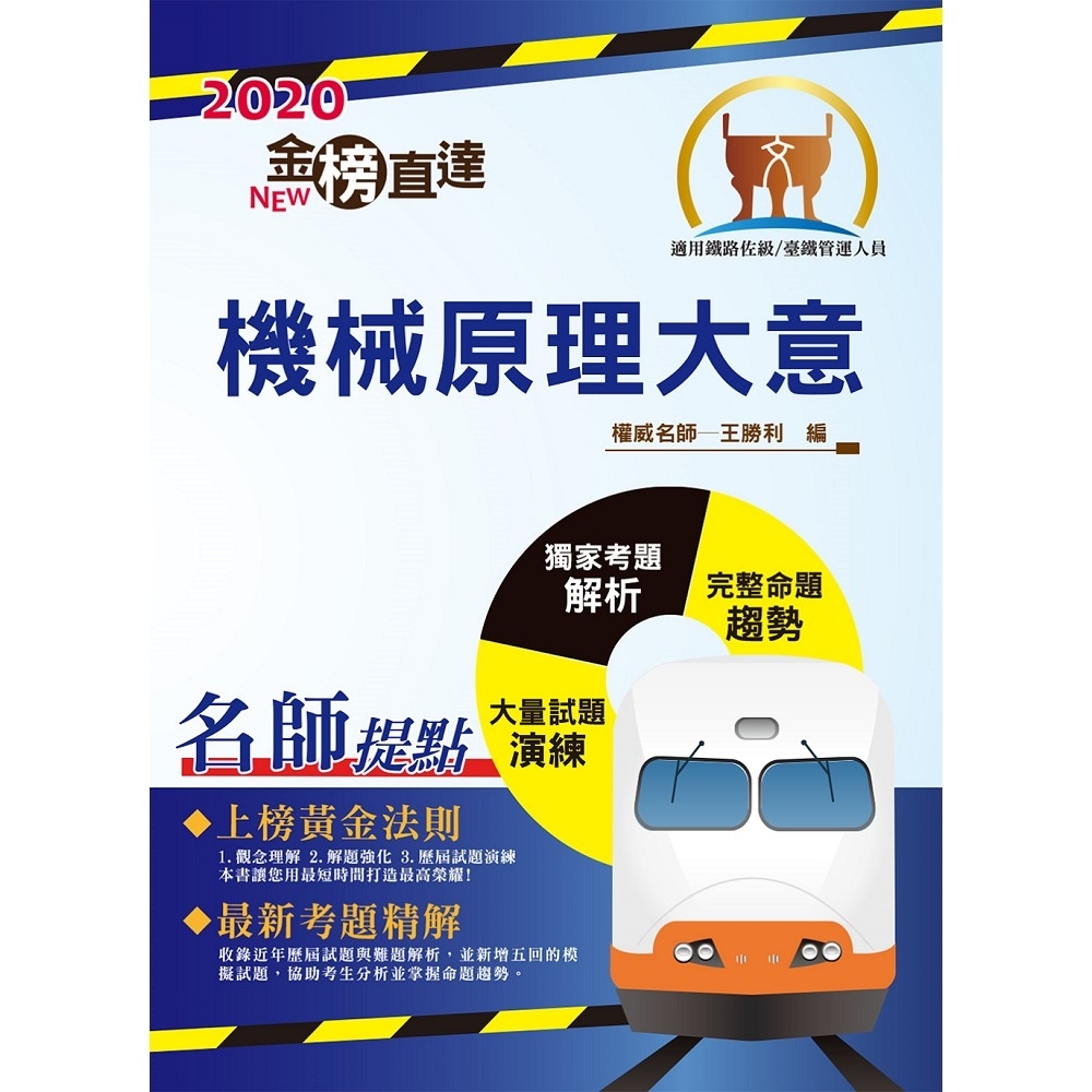 2020年鐵路特考「金榜直達」【機械原理大意】（重點精要架構完整，鐵佐上榜首選用書）(7版) | 拾書所