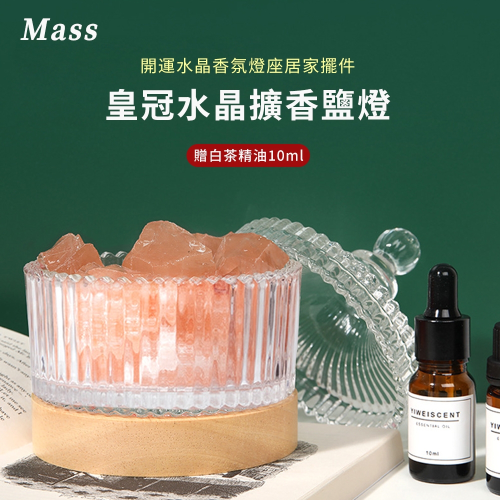 Mass 療癒舒緩  皇冠水晶擴香鹽燈 開運水晶香氛燈座居家擺件 贈白茶精油10ml