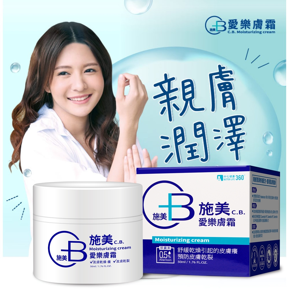 CB施美 愛樂膚霜 50ml