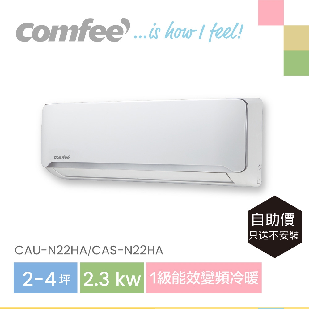 Comfee 2-4坪 R32變頻一級冷暖冷氣2.3k分離式空調（CAU-N22HA/CAS-N22HA）【自助價】