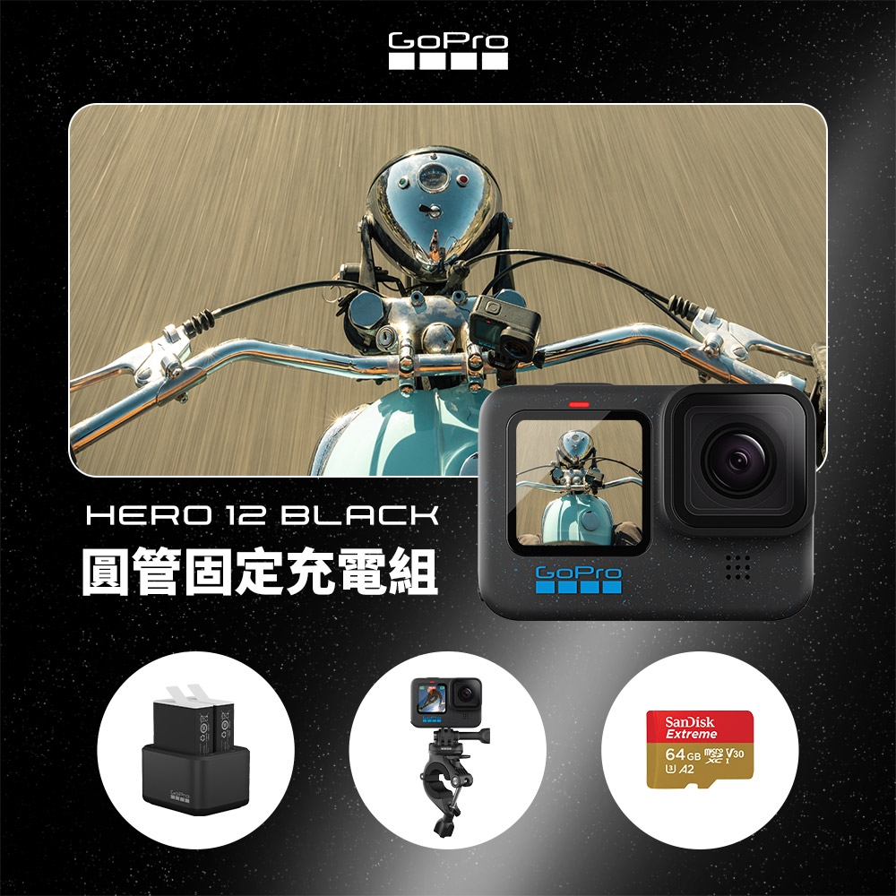 GoPro HERO12 Black 圓管固定充電組