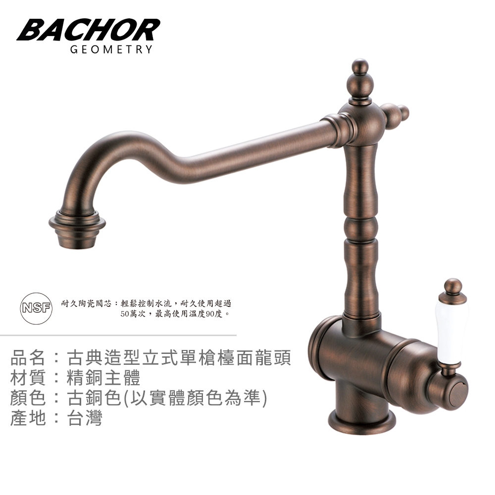 BACHOR 古典造型立式單槍檯面龍頭古銅色Y10166-OB-無安裝