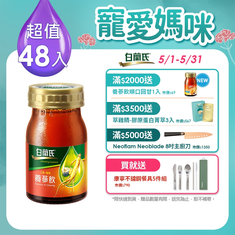 【白蘭氏】 養蔘飲冰糖燉梨 8盒組(60ml/瓶 x 6瓶 x 8盒)