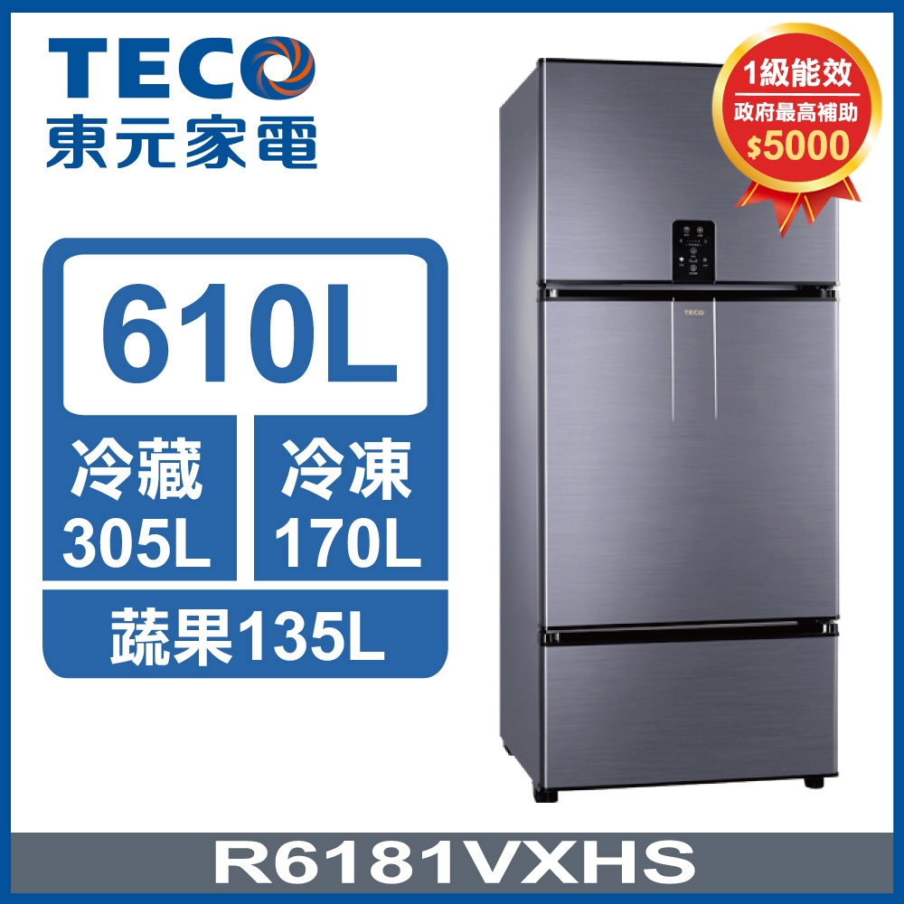 【政府最高補助5千】TECO東元 610公升 1級變頻三門電冰箱(R6181VXHS)