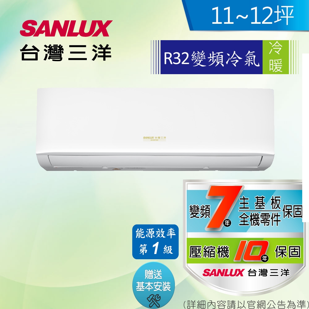 SANLUX台灣三洋 11-12坪 1級變頻冷暖冷氣 SAC-V72HR/SAE-V72HR R32冷媒