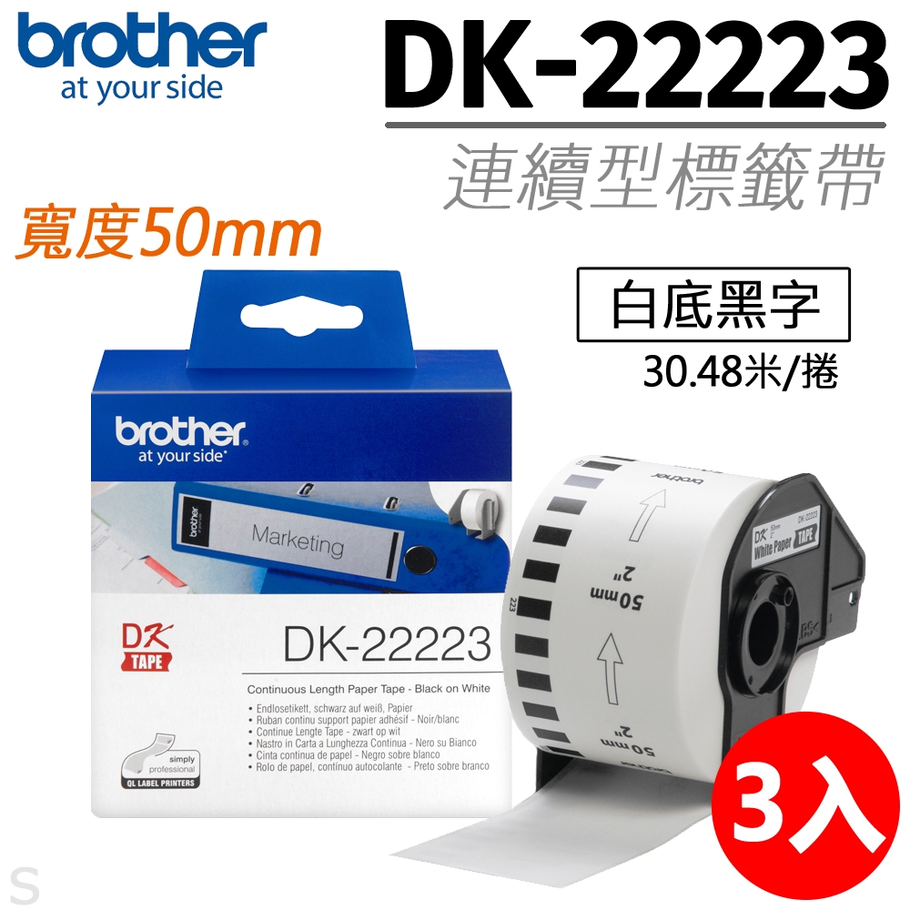 【三入組】brother原廠連續標籤帶 DK-22223 (50mm白底黑字30.48米)