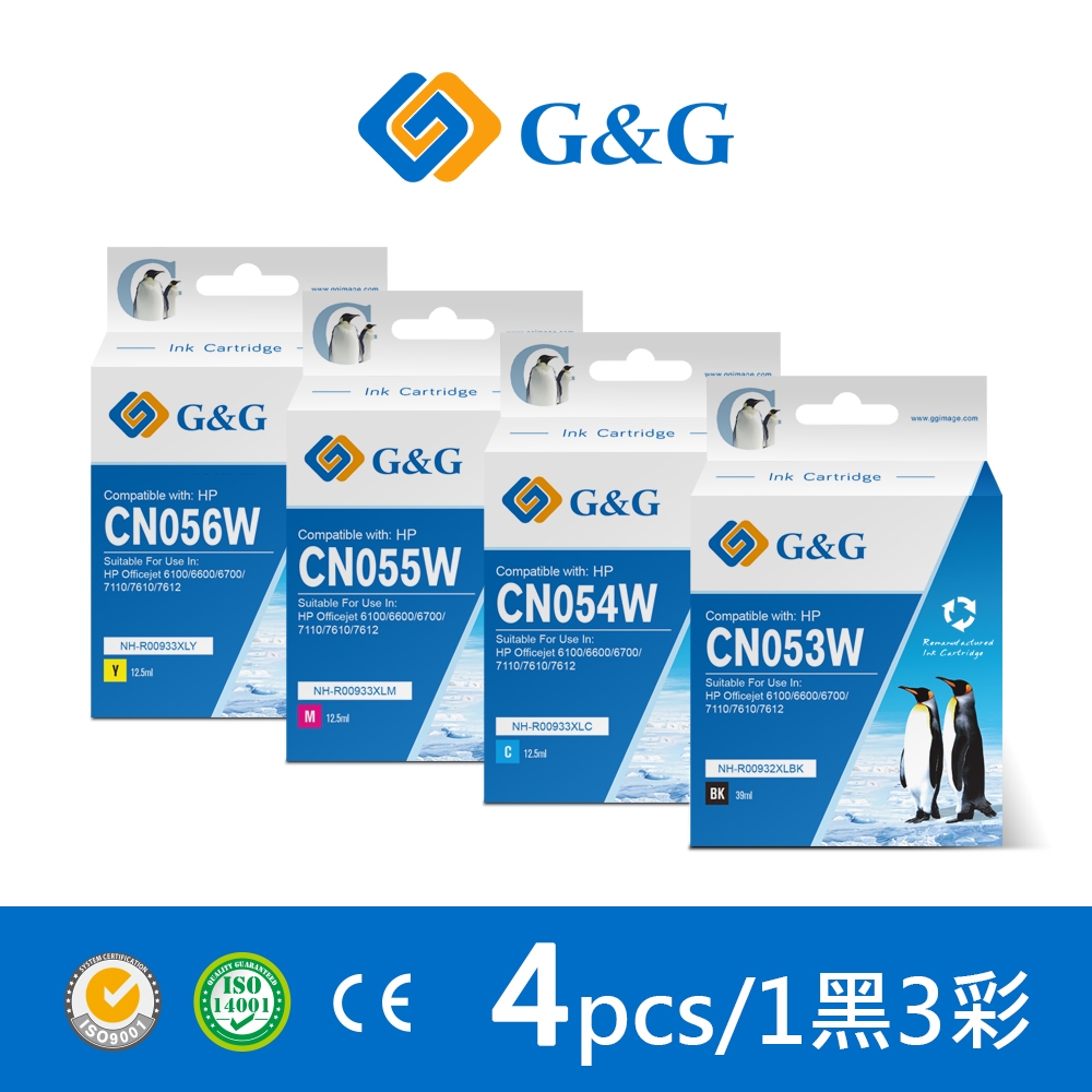 【G&G】for HP 1黑3彩 CN053AA/CN054AA/CN055AA/CN056AA/932XL/933XL高容量相容墨水匣超值組 /適用OfficeJet 6100/6600