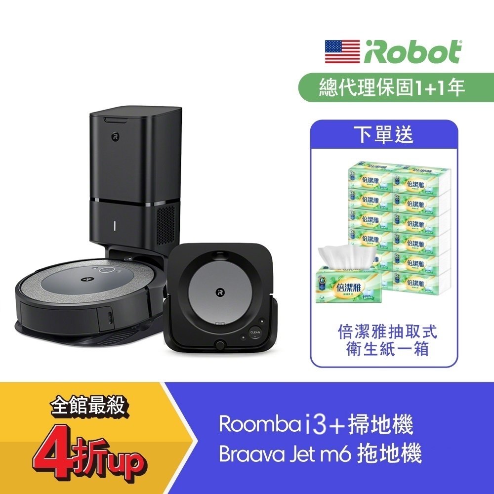 美國iRobot Roomba i3+ 自動倒垃圾掃地機器人 買就送Braava jet m6 拖地機器人