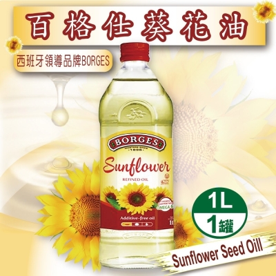 【BORGES 百格仕】100%純葵花油x4瓶(1000ml/瓶)