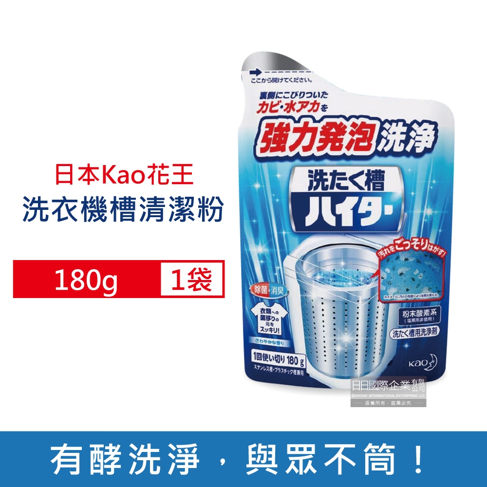 日本Kao花王 強力發泡酵素洗衣機筒槽清潔粉180g/袋 (不適用於滾筒和雙槽式洗衣機)