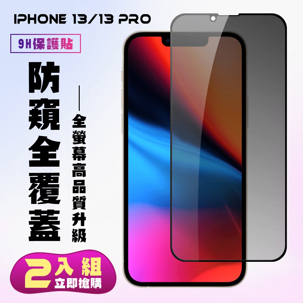 IPhone 13 PRO 13保護貼全滿版鋼化玻璃膜防窺黑邊鋼化膜保護貼(2入-13保護貼13PRO保護貼13鋼化膜)