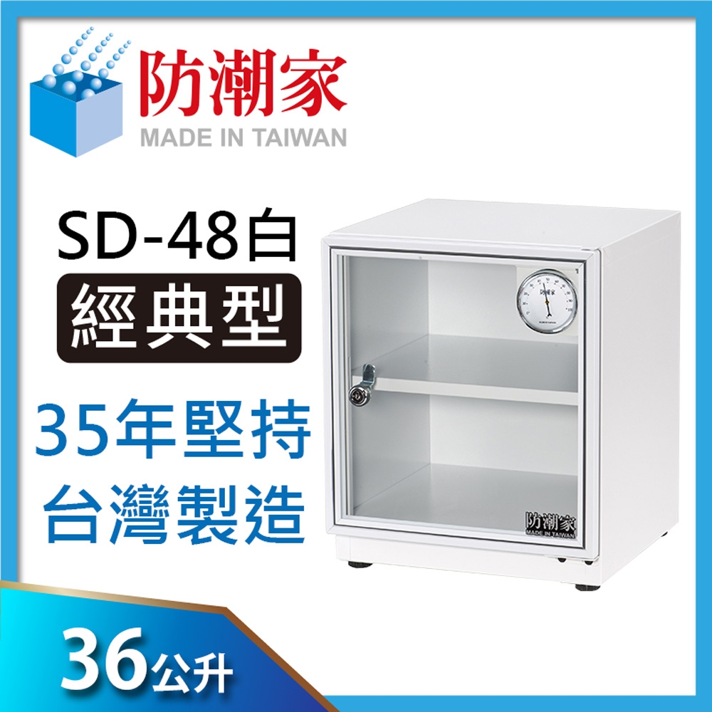 防潮家36公升電子防潮箱SD-48C (典雅白)