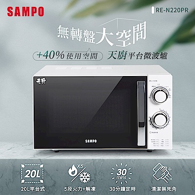 SAMPO聲寶 天廚20L平台微波爐 RE-N220PR