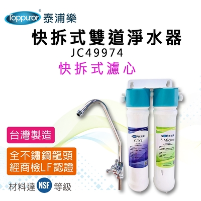 【Toppuror 泰浦樂】快拆式雙道淨水器(JC49974)