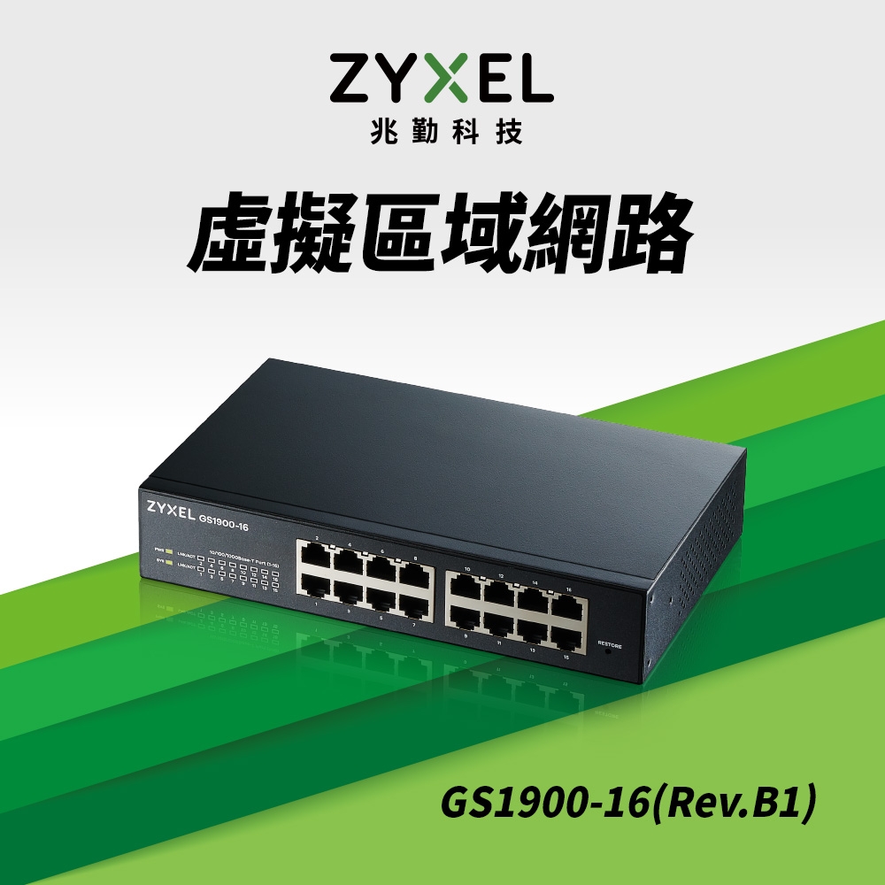 ZyXEL合勤 16埠GbE智慧型網管交換器GS1900-16