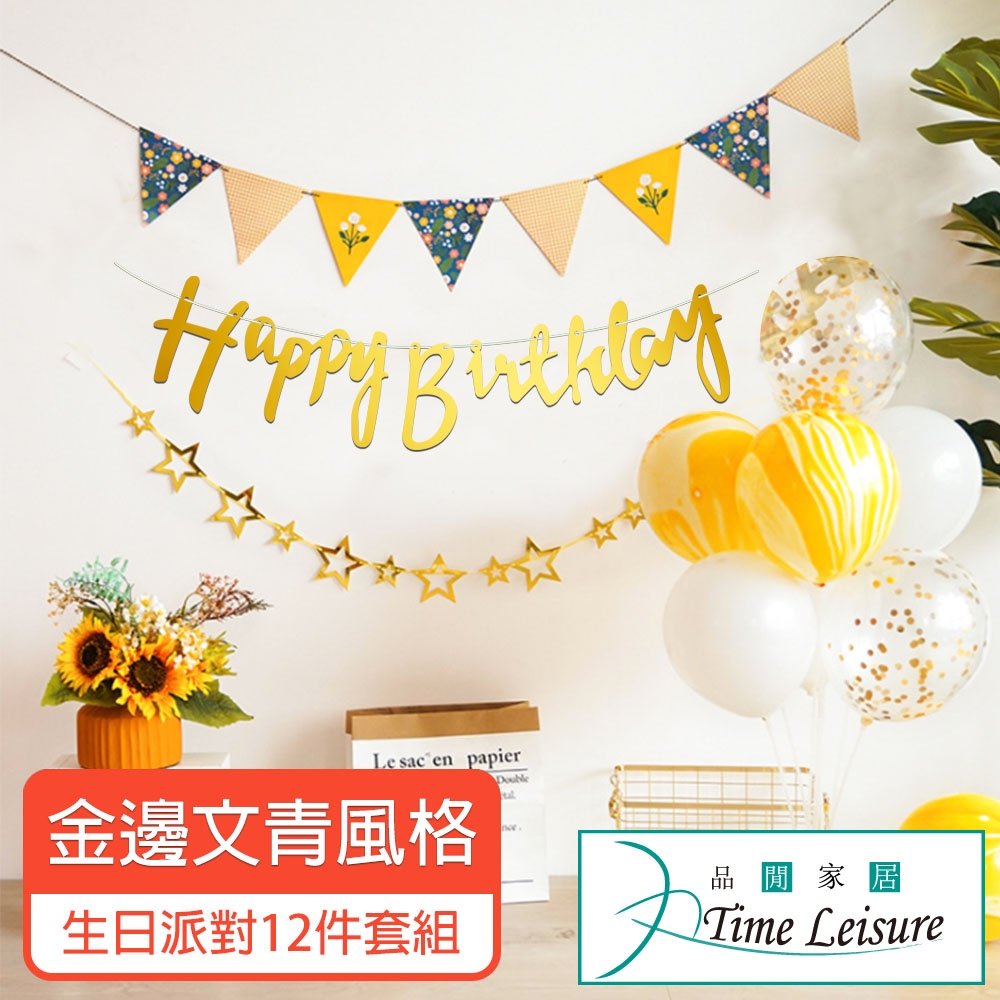 Time Leisure 生日派對DIY主題套組/掛旗亮片氣球 金邊文青風格