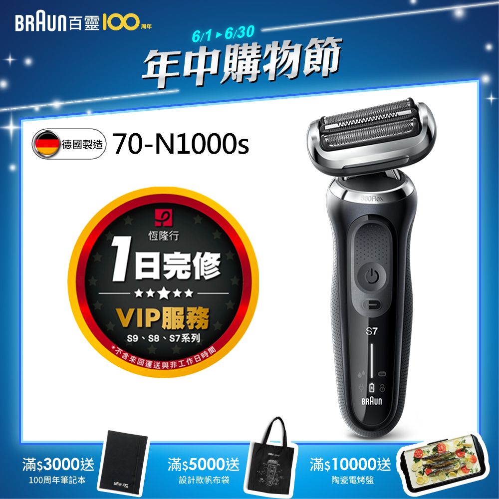 德國百靈BRAUN-新7系列暢型貼面電動刮鬍刀/電鬍刀 70-N1000s