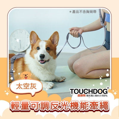TOUCHDOG超級狗 Air-one系列寵物輕量可調反光機能牽繩