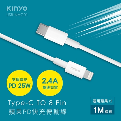 KINYO 蘋果PD快充傳輸線-1M USB-NAC01